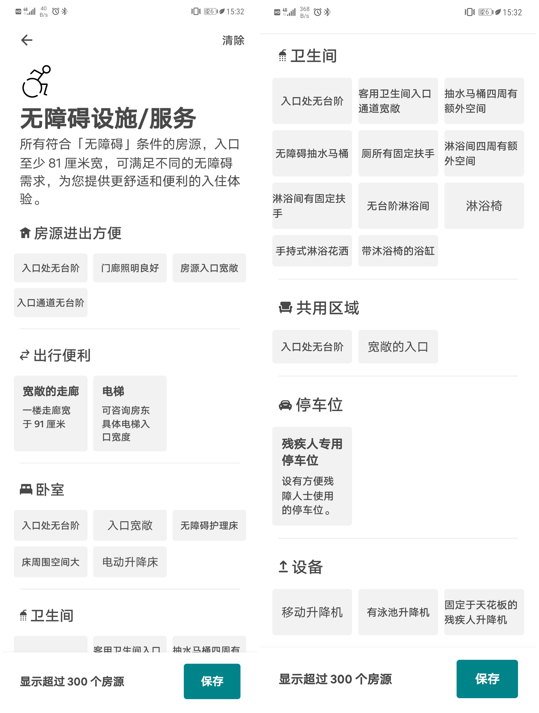 图:Airbnb爱彼迎App,房源筛选类别有专门详细的无障碍选项。
