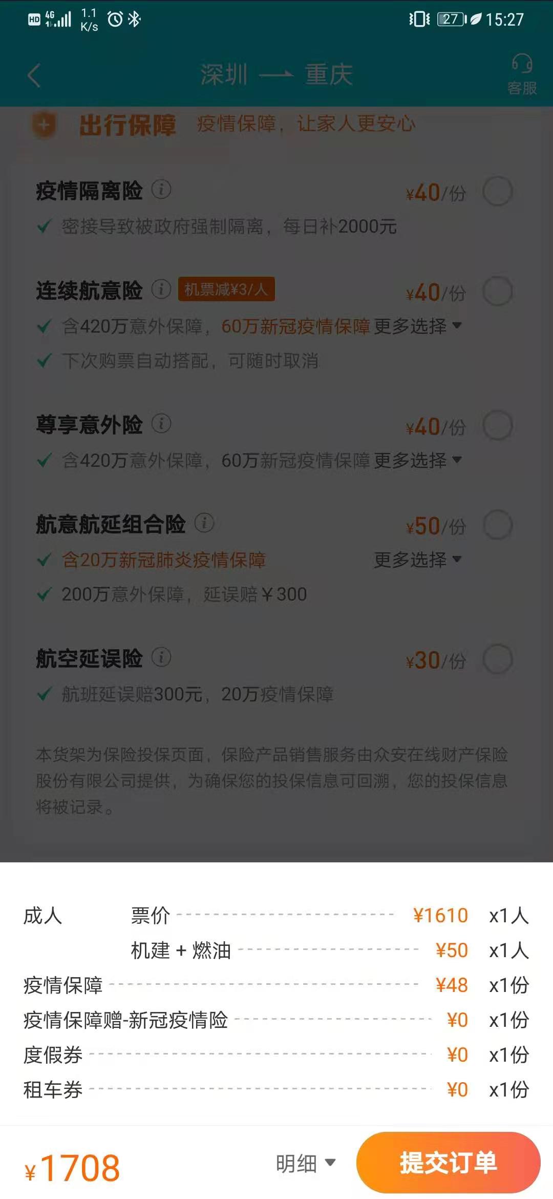 图:选购机票时,费用明细中的“疫情保障”没有可取消选中的途径。