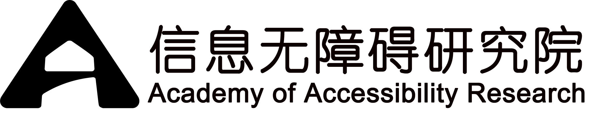 深圳市信息无障碍研究院