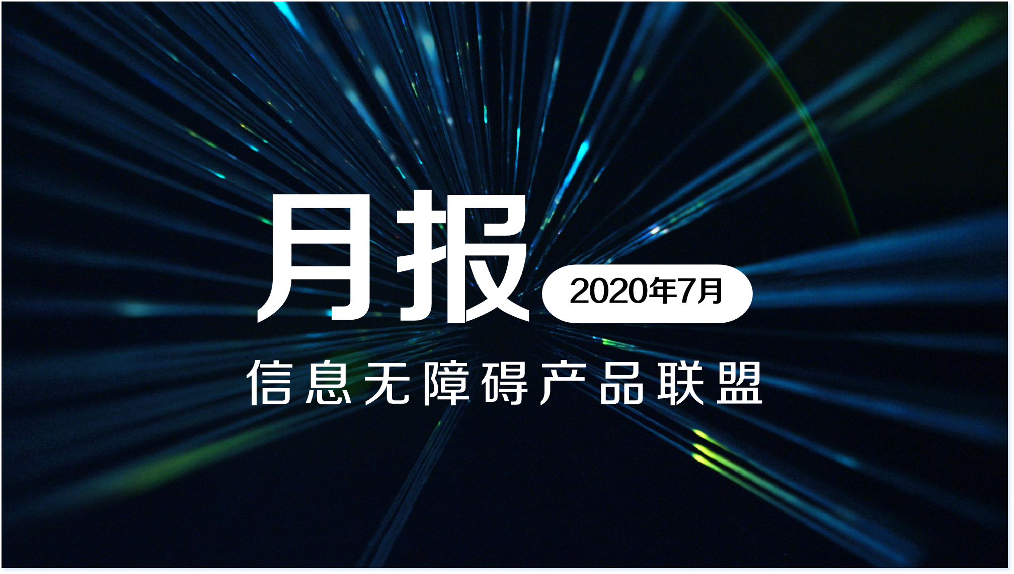 信息无障碍产品联盟月报封面